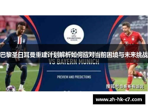 巴黎圣日耳曼重建计划解析如何应对当前困境与未来挑战