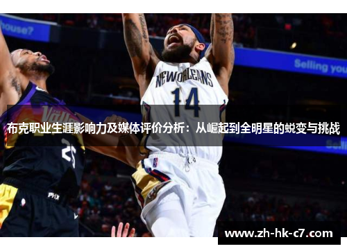 布克职业生涯影响力及媒体评价分析：从崛起到全明星的蜕变与挑战