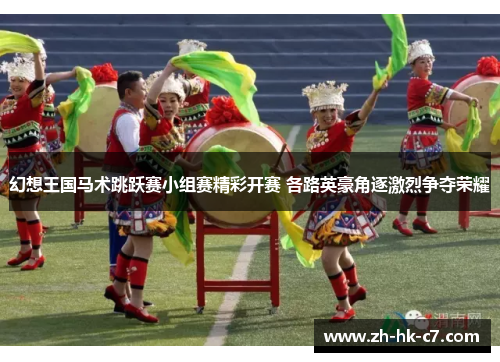 幻想王国马术跳跃赛小组赛精彩开赛 各路英豪角逐激烈争夺荣耀