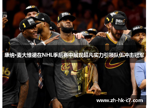 康纳·麦大维德在NHL季后赛中展现超凡实力引领队伍冲击冠军