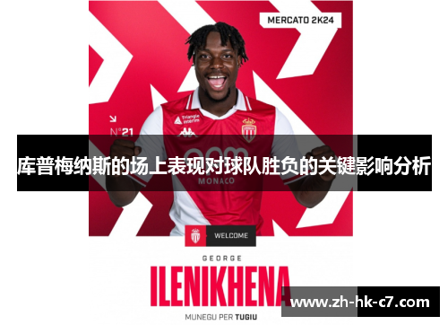 库普梅纳斯的场上表现对球队胜负的关键影响分析