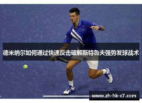 德米纳尔如何通过快速反击破解斯特鲁夫强势发球战术