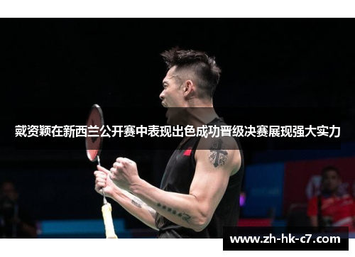 戴资颖在新西兰公开赛中表现出色成功晋级决赛展现强大实力