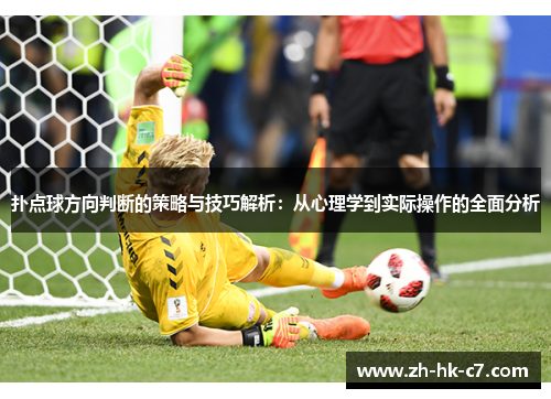 扑点球方向判断的策略与技巧解析：从心理学到实际操作的全面分析