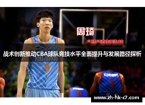 战术创新推动CBA球队竞技水平全面提升与发展路径探析
