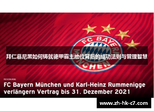 拜仁慕尼黑如何铸就德甲霸主地位背后的成功法则与管理智慧 拜仁慕尼黑如何铸就德甲霸主地位背后的成功法则与管理智慧
