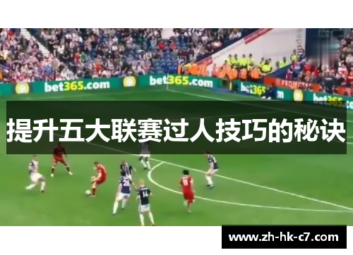 提升五大联赛过人技巧的秘诀