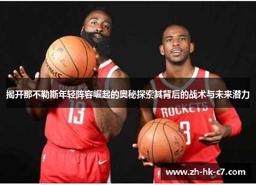 揭开那不勒斯年轻阵容崛起的奥秘探索其背后的战术与未来潜力