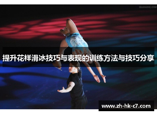 提升花样滑冰技巧与表现的训练方法与技巧分享