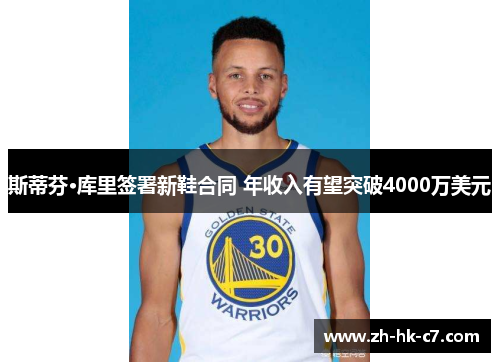 斯蒂芬·库里签署新鞋合同 年收入有望突破4000万美元