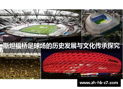 斯坦福桥足球场的历史发展与文化传承探究