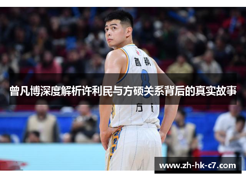 曾凡博深度解析许利民与方硕关系背后的真实故事 曾凡博深度解析许利民与方硕关系背后的真实故事