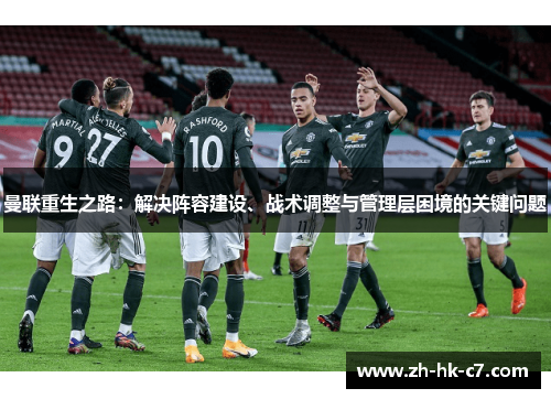 曼联重生之路：解决阵容建设、战术调整与管理层困境的关键问题