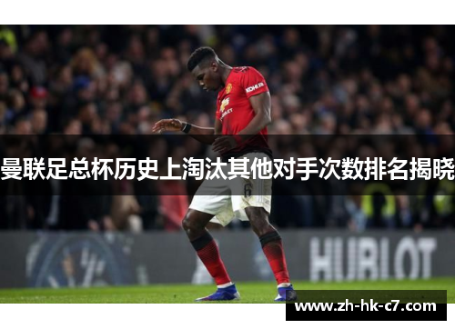 曼联足总杯历史上淘汰其他对手次数排名揭晓