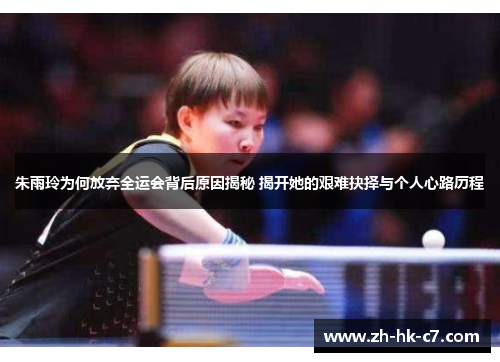 朱雨玲为何放弃全运会背后原因揭秘 揭开她的艰难抉择与个人心路历程 朱雨玲为何放弃全运会背后原因揭秘 揭开她的艰难抉择与个人心路历程