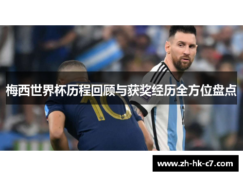 梅西世界杯历程回顾与获奖经历全方位盘点