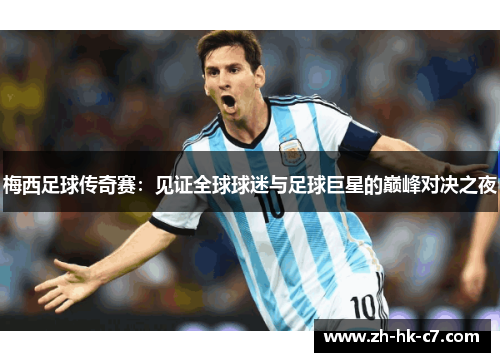 梅西足球传奇赛：见证全球球迷与足球巨星的巅峰对决之夜