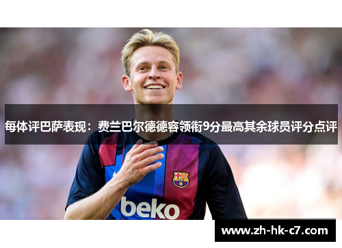 每体评巴萨表现：费兰巴尔德德容领衔9分最高其余球员评分点评
