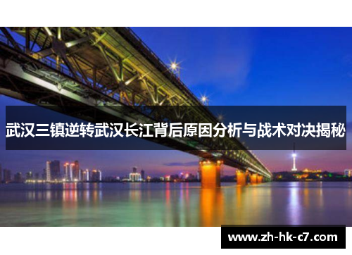 武汉三镇逆转武汉长江背后原因分析与战术对决揭秘