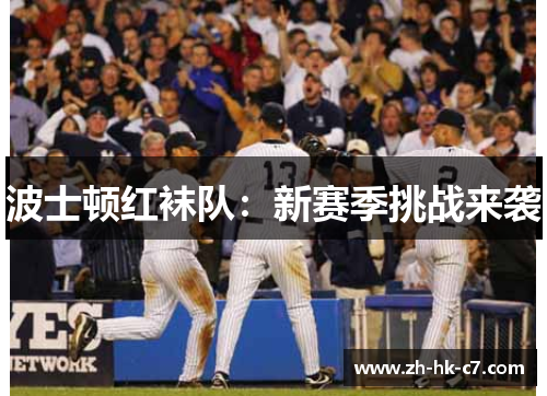 波士顿红袜队：新赛季挑战来袭