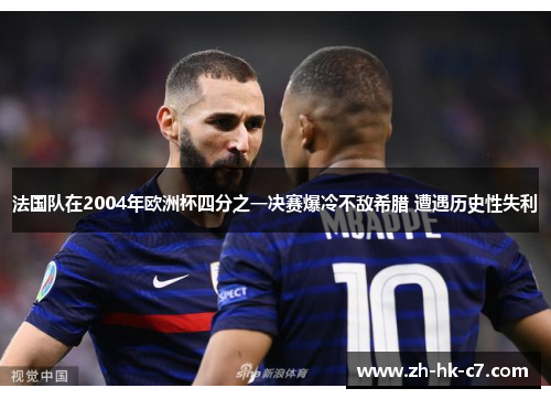 法国队在2004年欧洲杯四分之一决赛爆冷不敌希腊 遭遇历史性失利