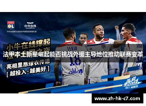 法甲本土新星崛起能否挑战外援主导地位推动联赛变革 法甲本土新星崛起能否挑战外援主导地位推动联赛变革