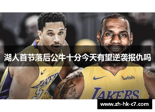 湖人首节落后公牛十分今天有望逆袭报仇吗