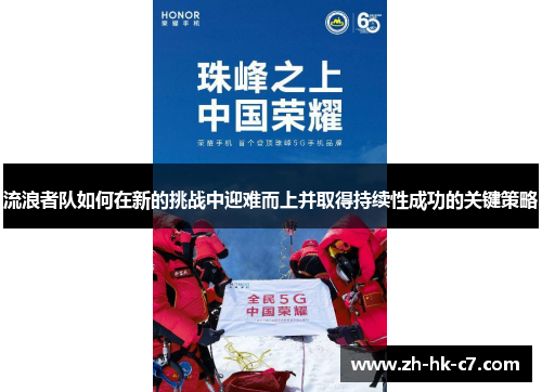 流浪者队如何在新的挑战中迎难而上并取得持续性成功的关键策略