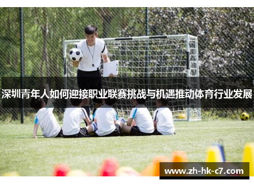 深圳青年人如何迎接职业联赛挑战与机遇推动体育行业发展