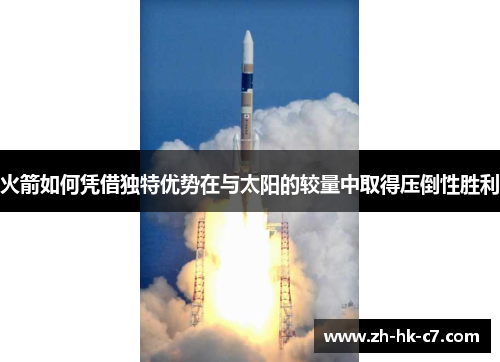 火箭如何凭借独特优势在与太阳的较量中取得压倒性胜利
