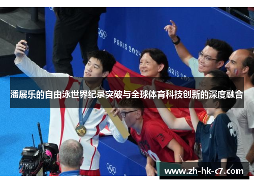 潘展乐的自由泳世界纪录突破与全球体育科技创新的深度融合 潘展乐的自由泳世界纪录突破与全球体育科技创新的深度融合