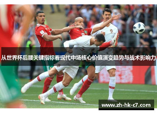 从世界杯后腰关键指标看现代中场核心价值演变趋势与战术影响力