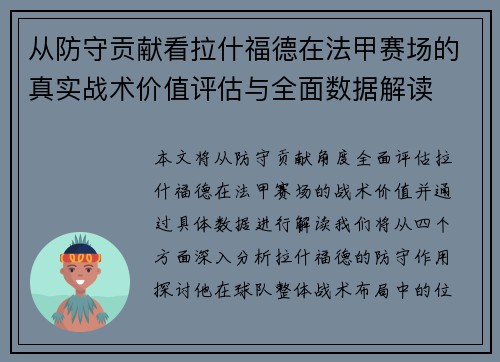从防守贡献看拉什福德在法甲赛场的真实战术价值评估与全面数据解读 从防守贡献看拉什福德在法甲赛场的真实战术价值评估与全面数据解读
