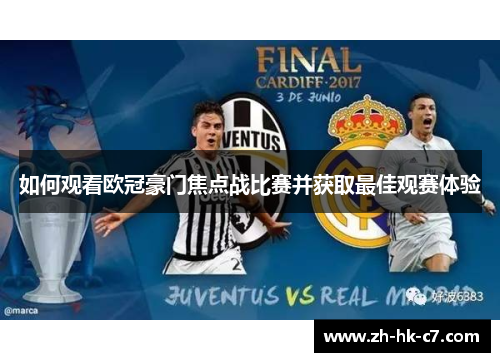如何观看欧冠豪门焦点战比赛并获取最佳观赛体验 如何观看欧冠豪门焦点战比赛并获取最佳观赛体验