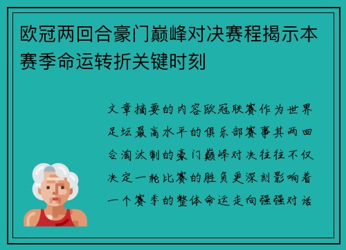 欧冠两回合豪门巅峰对决赛程揭示本赛季命运转折关键时刻