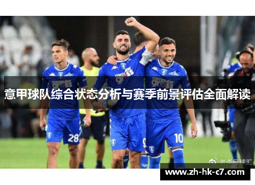 意甲球队综合状态分析与赛季前景评估全面解读