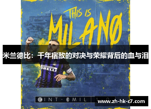 米兰德比：千年宿敌的对决与荣耀背后的血与泪