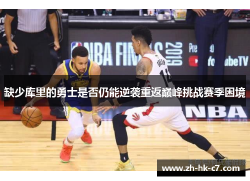 缺少库里的勇士是否仍能逆袭重返巅峰挑战赛季困境