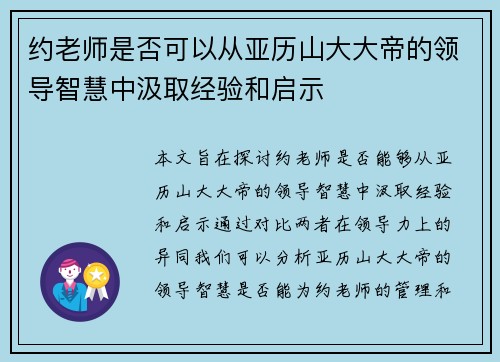 约老师是否可以从亚历山大大帝的领导智慧中汲取经验和启示