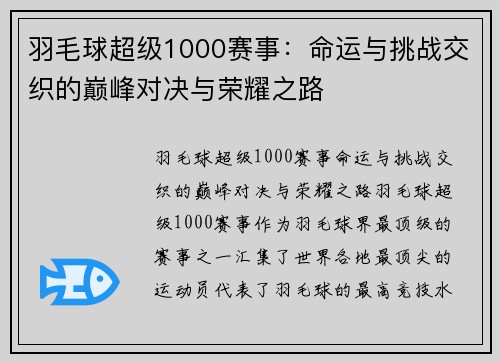 羽毛球超级1000赛事：命运与挑战交织的巅峰对决与荣耀之路