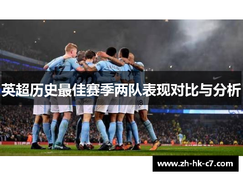 英超历史最佳赛季两队表现对比与分析