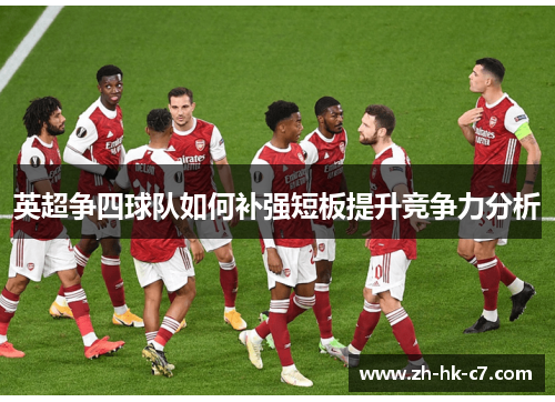 英超争四球队如何补强短板提升竞争力分析