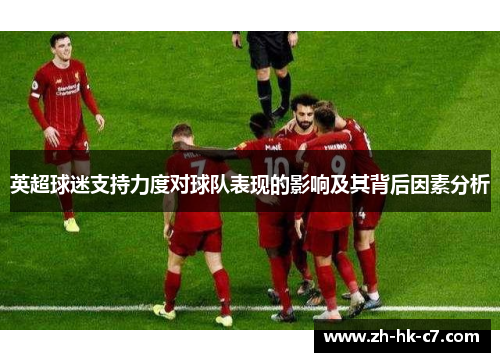 英超球迷支持力度对球队表现的影响及其背后因素分析