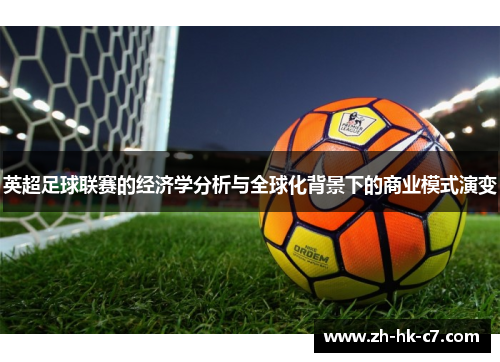 英超足球联赛的经济学分析与全球化背景下的商业模式演变