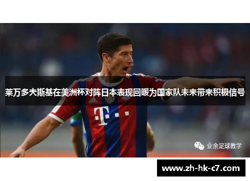 莱万多夫斯基在美洲杯对阵日本表现回暖为国家队未来带来积极信号