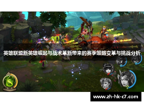 英雄联盟新英雄崛起与战术革新带来的赛季策略变革与挑战分析