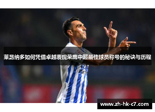 莱昂纳多如何凭借卓越表现荣膺中超最佳球员称号的秘诀与历程