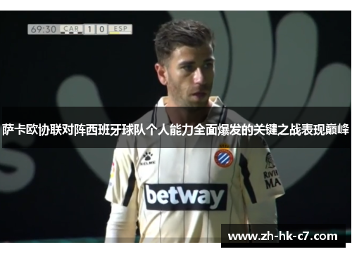 萨卡欧协联对阵西班牙球队个人能力全面爆发的关键之战表现巅峰