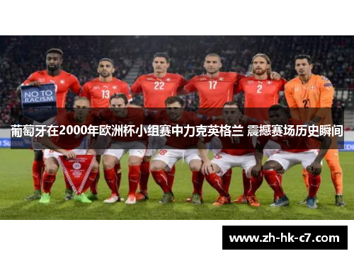 葡萄牙在2000年欧洲杯小组赛中力克英格兰 震撼赛场历史瞬间