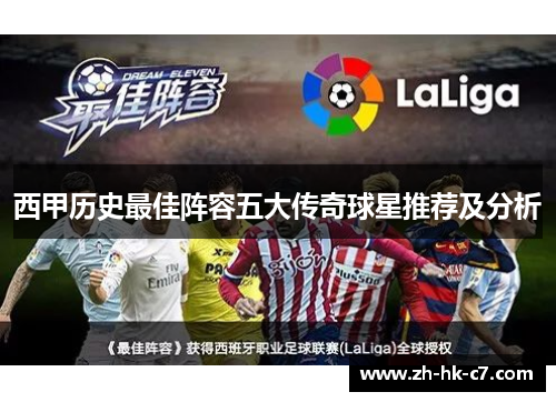 西甲历史最佳阵容五大传奇球星推荐及分析 西甲历史最佳阵容五大传奇球星推荐及分析